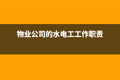 物業(yè)公司的水電費(fèi)和物業(yè)費(fèi)記什么科目？(物業(yè)公司的水電工工作職責(zé))