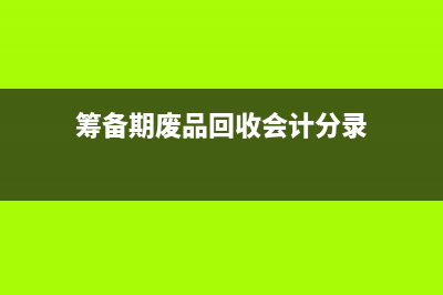 處理廢料會計分錄應當怎么做？(處理廢料會計分錄)