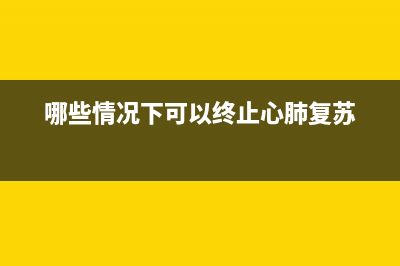 哪些情況下可以開(kāi)具不征稅發(fā)票?(哪些情況下可以終止心肺復(fù)蘇)