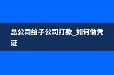 總公司付給子公司的投資款如何做會(huì)計(jì)分錄？(總公司給子公司打款 如何做憑證)