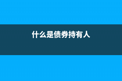 優(yōu)先股主要分類有哪些?(優(yōu)先股分類為金融負債)