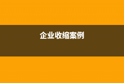 企業(yè)送禮應(yīng)交哪些稅(企業(yè)送禮怎么辦)