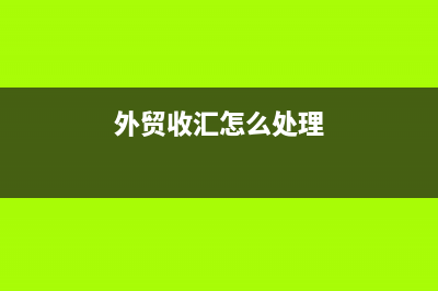 外貿(mào)出口收匯怎么入帳？(外貿(mào)收匯怎么處理)