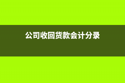 破損補(bǔ)發(fā)貨的賬務(wù)處理怎么做？(貨物損壞補(bǔ)發(fā)會(huì)計(jì)分錄)