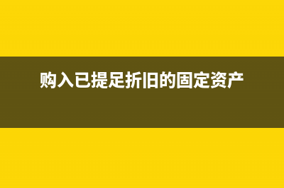 購盆景花木入什么會(huì)計(jì)科目？(花卉盆景苗木)