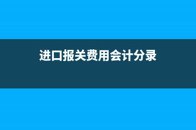 金稅卡服務(wù)費(fèi)抵扣賬務(wù)處理怎么做？(金稅卡服務(wù)費(fèi)抵扣政策)