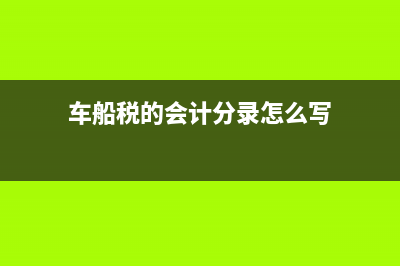 增值稅的滯納金應(yīng)如何做會計分錄？(增值稅的滯納金怎么做賬)