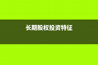 公司收購自然人設(shè)立公司相關(guān)稅務(wù)處理是怎樣的(收購自然人股東的股權(quán)要注意什么)