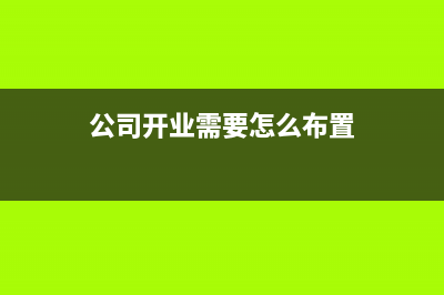 公司開業(yè)前的裝修費用放什么科目核算？(公司開業(yè)需要怎么布置)