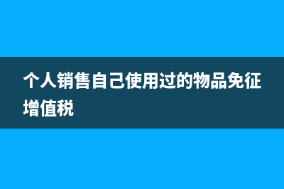 個(gè)人銷售自己使用過的二手車需要繳納哪些稅?(個(gè)人銷售自己使用過的物品免征增值稅)