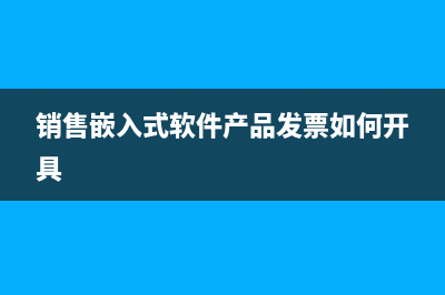 購入的嵌入式軟件產(chǎn)品怎么做資產(chǎn)折舊？(購入嵌入式軟件能一次性扣除嗎)