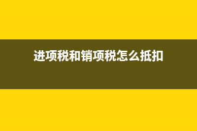 進項稅和銷項稅抵扣如何做會計分錄?(進項稅和銷項稅怎么抵扣)