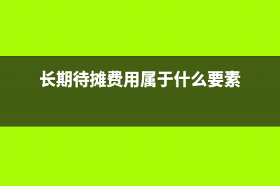 保養(yǎng)費(fèi)應(yīng)該加到什么稅收分類編碼下?(保養(yǎng)費(fèi)計(jì)入什么科目)