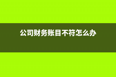 公司財務賬目不清誰負責?(公司財務賬目不符怎么辦)