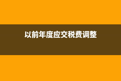 應交稅費年末如何進行結(jié)轉(zhuǎn)?(應交稅金年末)