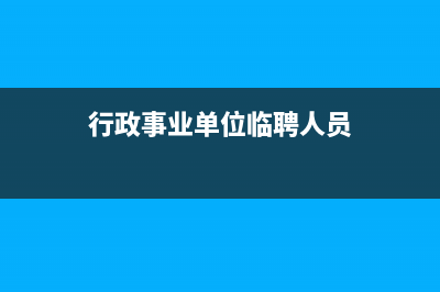 行政單位公車取消后租車費(fèi)計(jì)入什么科目？(行政事業(yè)單位公車使用制度)