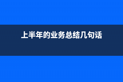 上年度業(yè)務(wù)及管理費(fèi)調(diào)整會(huì)計(jì)處理怎么做？(上半年的業(yè)務(wù)總結(jié)幾句話)