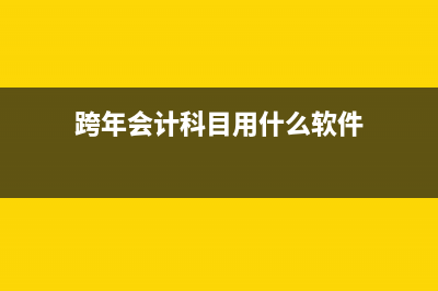 跨年會(huì)計(jì)科目用錯(cuò)怎么調(diào)整?(跨年會(huì)計(jì)科目用什么軟件)