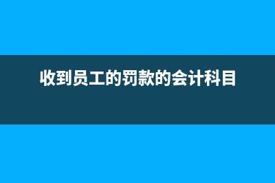 工廠收到返工費(fèi)會(huì)計(jì)分錄怎么做？(工廠返費(fèi)能拿到嗎)