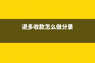 廠商退貨款差額怎么做賬？(廠商退貨款差額怎么算)