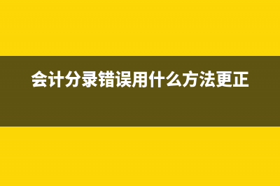 提供建筑安裝服務(wù)成本會(huì)計(jì)分錄怎么做？(提供建筑安裝服務(wù))