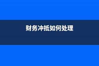 財務如何沖以前年度的支出?(財務沖抵如何處理)