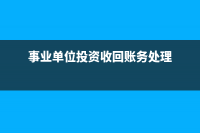 結(jié)算備付金的賬務(wù)處理是怎樣的？(結(jié)算備付金的賬戶是什么)