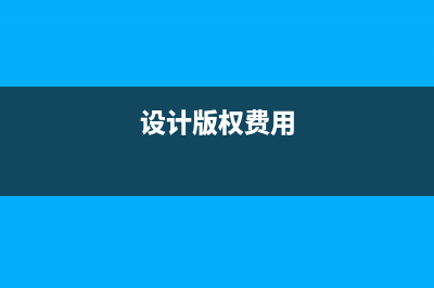 購(gòu)買設(shè)計(jì)版權(quán)費(fèi)計(jì)入什么科目？(設(shè)計(jì)版權(quán)費(fèi)用)