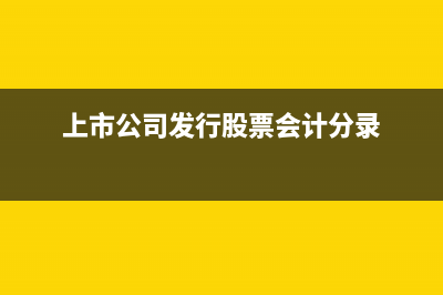 上市公司發(fā)行股份賬務(wù)處理怎么做?(上市公司發(fā)行股票會(huì)計(jì)分錄)