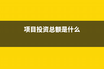 業(yè)務(wù)招待費(fèi)和福利費(fèi)有什么區(qū)別?(業(yè)務(wù)招待費(fèi)和福利費(fèi)不能抵扣增值稅嗎)