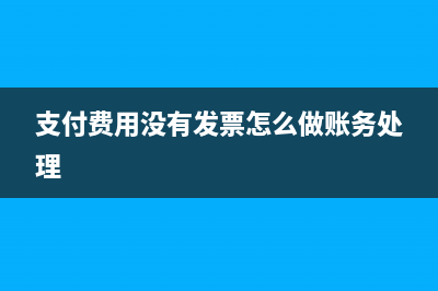 材料費沒發(fā)票匯算清繳在哪行調(diào)增?(無發(fā)票材料可以入材料賬嗎)