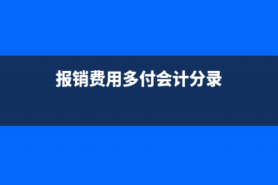 對公賬戶發(fā)放工資會產生哪些費用？(對公賬戶發(fā)放工資要固定幾號打嗎)