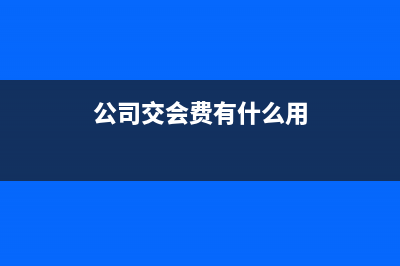 公司勞務(wù)費收入會計分錄怎么寫?(公司勞務(wù)費收入涉及哪些稅)