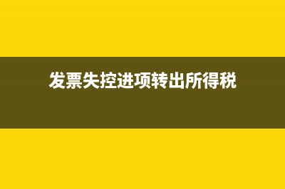 進(jìn)項發(fā)票失控作進(jìn)項轉(zhuǎn)出入什么科目？(發(fā)票失控進(jìn)項轉(zhuǎn)出所得稅)