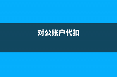 電子發(fā)票怎樣進行申報扣款?(電子發(fā)票怎樣進入查驗)