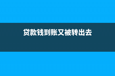 按揭貸款到帳如何做賬?(按揭貸款到賬時間)