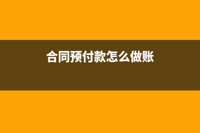 預收賬款什么時候交服務費增值稅?(預收賬款什么時候確認增值稅)