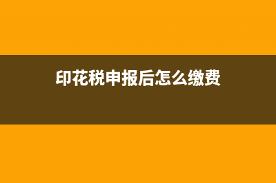 印花稅申報扣款成功后發(fā)現(xiàn)錯誤怎么處理?(印花稅申報后怎么繳費)