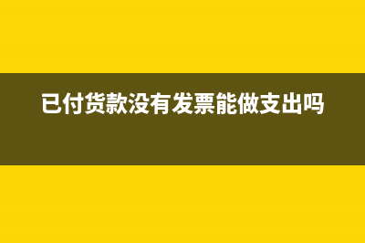 公司以前支付的資質(zhì)掛靠費如何做賬？(支付以前年度增值稅怎么做賬)