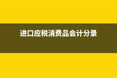 攜稅寶服務費會計分錄怎么寫?(攜稅寶費用可以抵扣增值稅嗎)