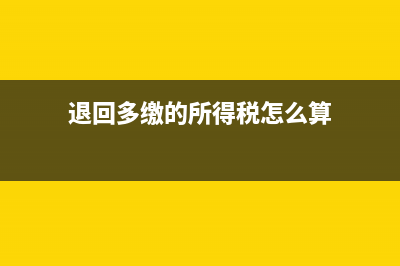 以前年度多計提的管理費用如何處理?(以前年度多計提的附加稅怎么沖回)