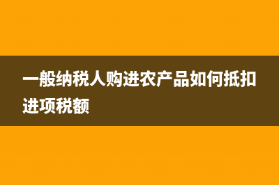 簡易征收增值稅進(jìn)項不能抵扣，賬務(wù)怎么處理？(哪些行業(yè)可以簡易征收增值稅)