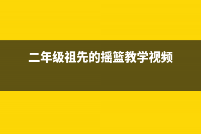 車輛違章罰款賬務(wù)如何處理？(二年級祖先的搖籃教學(xué)視頻)