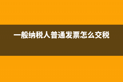 一般納稅人收到普通發(fā)票，如何做賬？(一般納稅人收到小規(guī)模專票怎么抵扣)