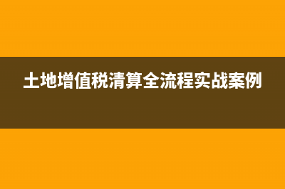 土地增值稅清算時(shí)怎么扣除房產(chǎn)費(fèi)？(土地增值稅清算管理規(guī)程)