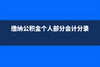 房產(chǎn)公司財務定金如何做帳？(房產(chǎn)公司財務工作內(nèi)容)