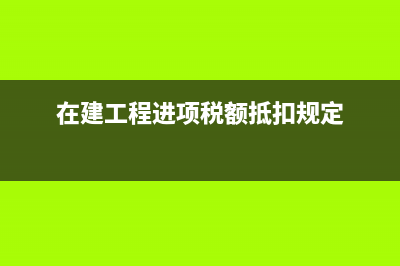 財政補助收入的明細科目的賬務處理(財政補助收入的賬務處理)