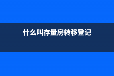 存量房轉(zhuǎn)讓環(huán)節(jié)多交的增值稅如何做賬？(什么叫存量房轉(zhuǎn)移登記)