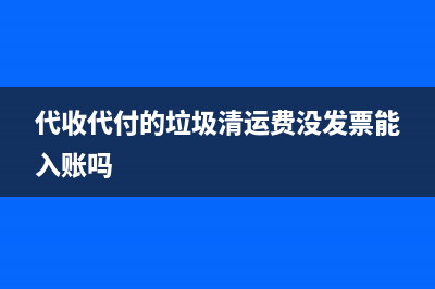 代收代付款項(xiàng)時(shí)如何做賬？(代付收款入賬是什么意思)