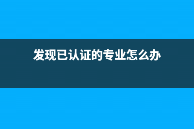 發(fā)票已經(jīng)認證,銷貨方又作廢該怎么辦?(發(fā)票已經(jīng)認證,發(fā)現(xiàn)錯誤了要怎么處理)